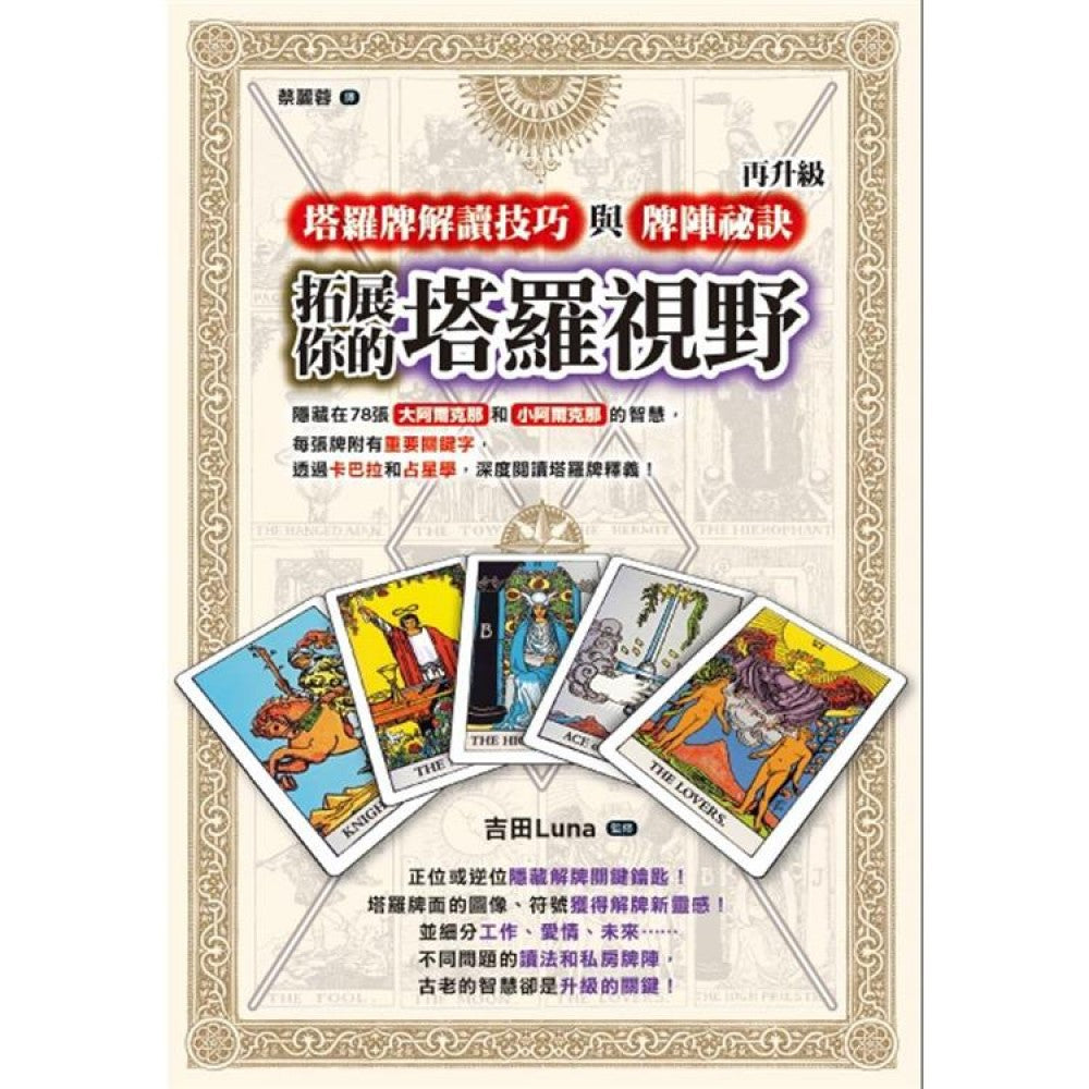 拓展你的塔罗视野！塔罗牌解读技巧与牌阵秘诀再升级