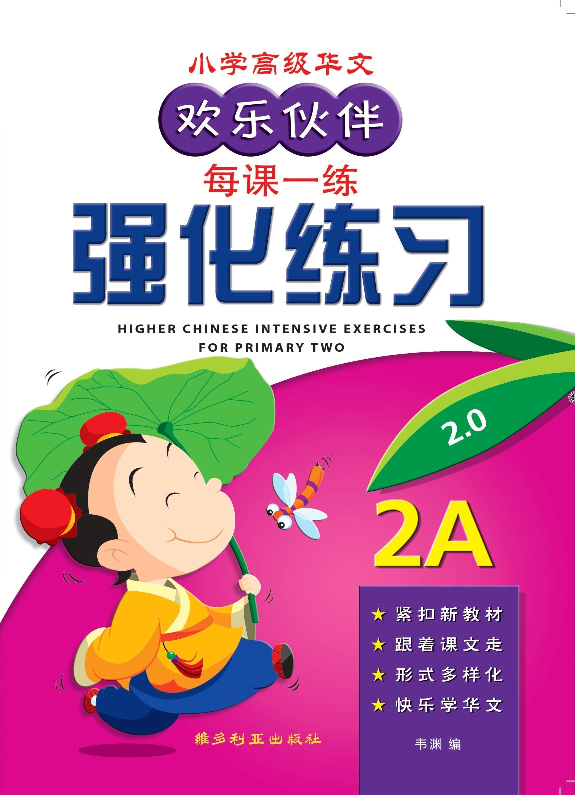 Primary 2A Higher Chinese Intensive Exercises - 小学高级华文强化练习 2A