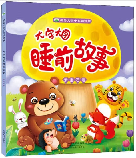婴幼儿亲子共读故事：大字大图睡前故事--紫宝石卷/中国人口