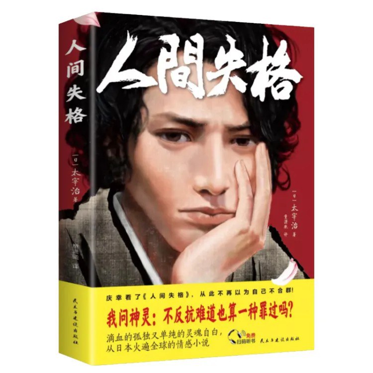 人间失格/民主建设