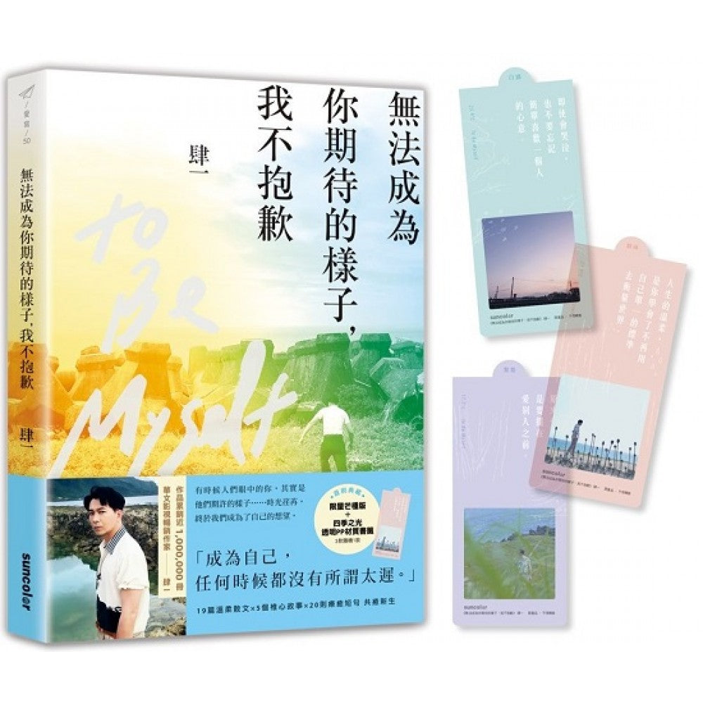 【限量亲签芒种版】无法成为你期待的样子，我不抱歉（附赠四季之光透明书签）