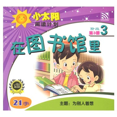 小太阳阅读计划3：在图书馆里