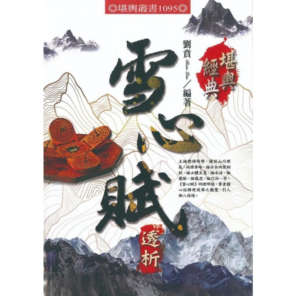 雪心赋透析