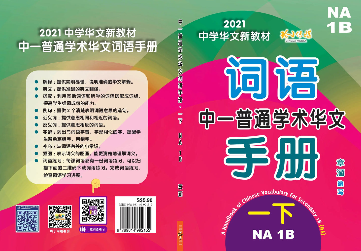 Secondary 1B Normal Academic 中一普通学术华文词语手册下册-NA1B（2021年新课程）