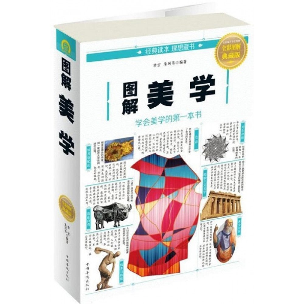 图解美学/中国华侨出版社