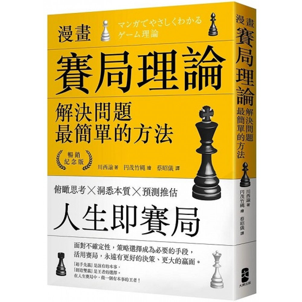 漫画 赛局理论，解决问题最简单的方法【畅销纪念版】