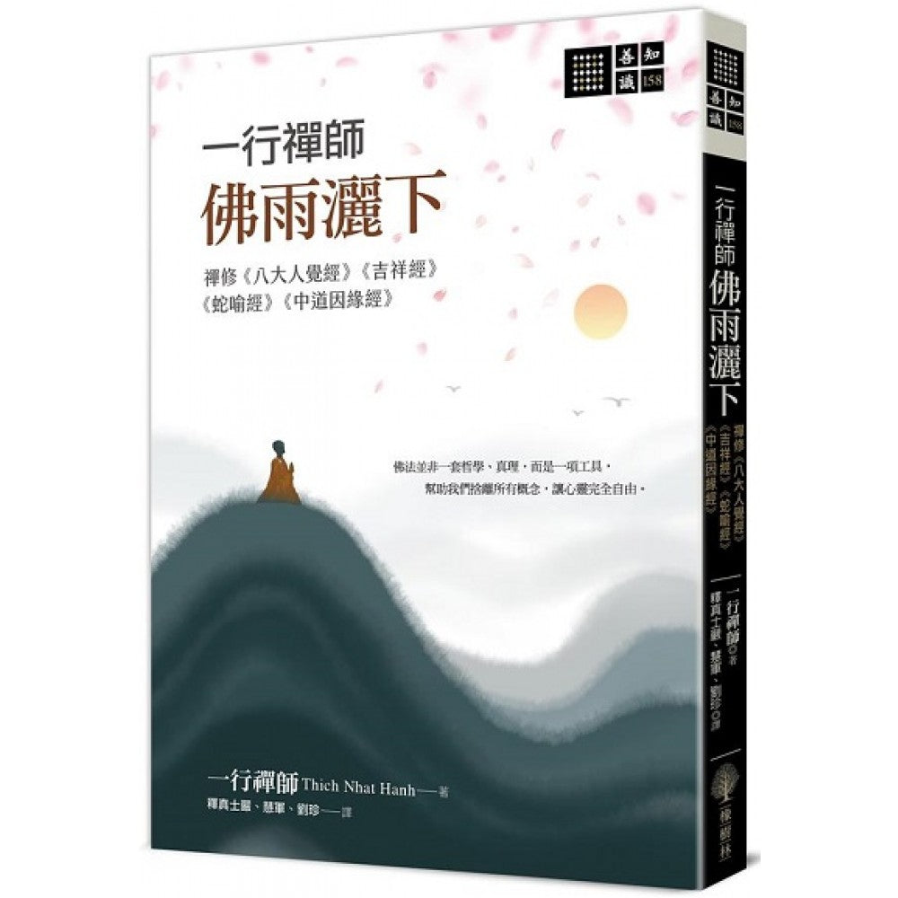 一行禅师 佛雨洒下