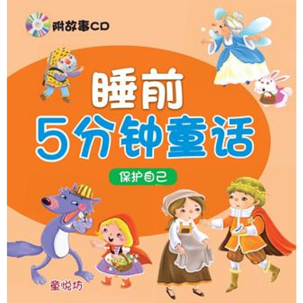 睡前5分钟童话：保护自己(附CD)