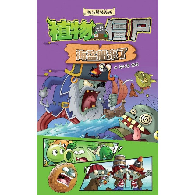 植物大战僵尸-海盗船来了