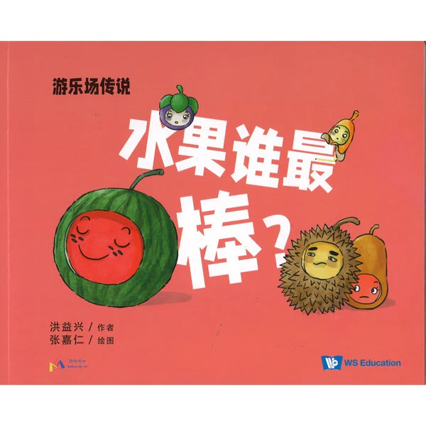 水果谁最棒?