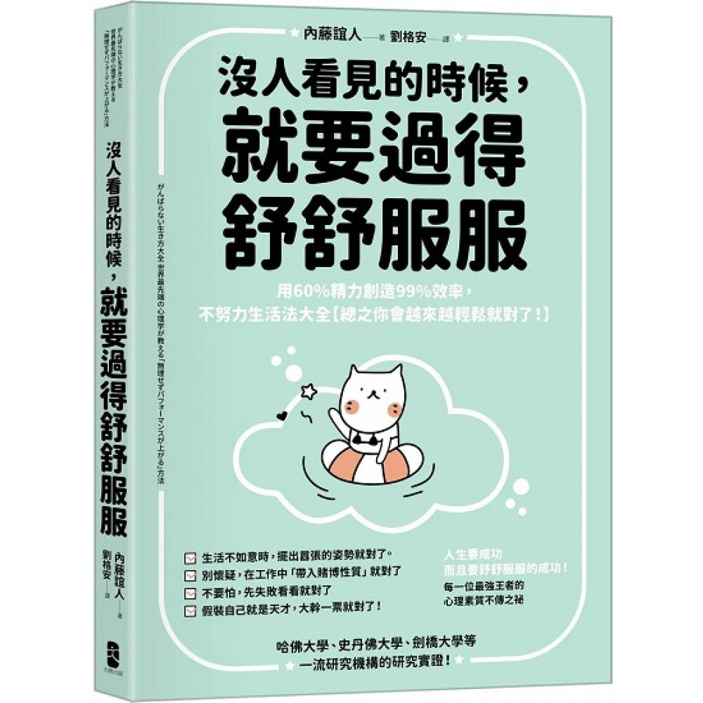 没人看见的时候，就要过得舒舒服服：用60精力创造99效率，不努力生活法大全【总之