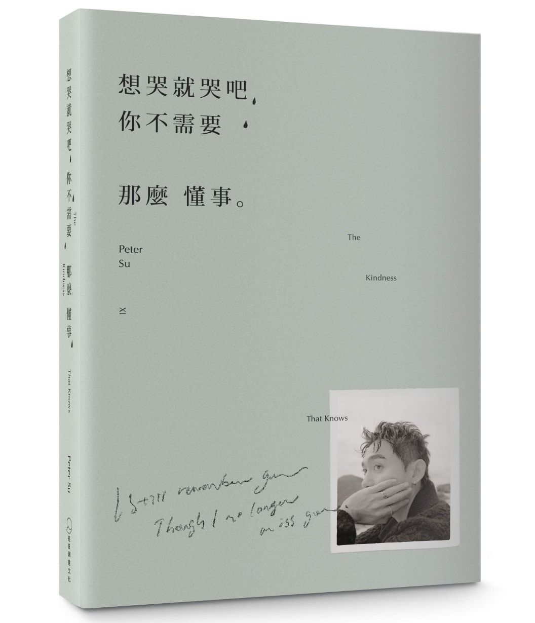 想哭就哭吧，你不需要那麼懂事 (親簽版) The Kindness That Knows by Peter Su