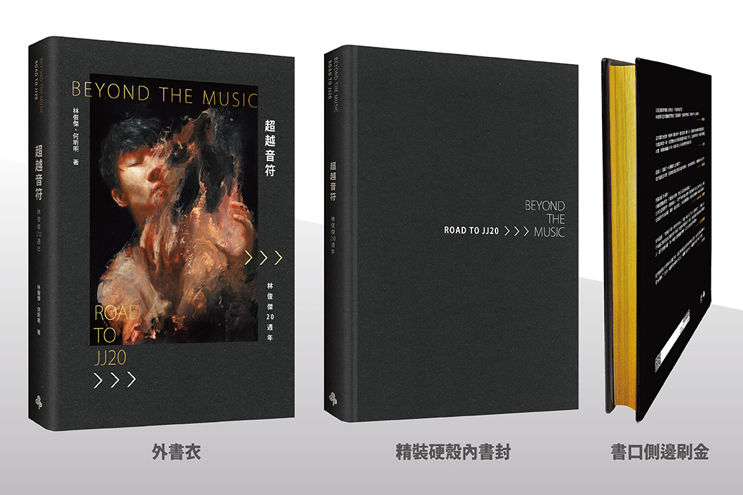 Beyond the music 林俊杰 -《超越音符：林俊傑20周年》