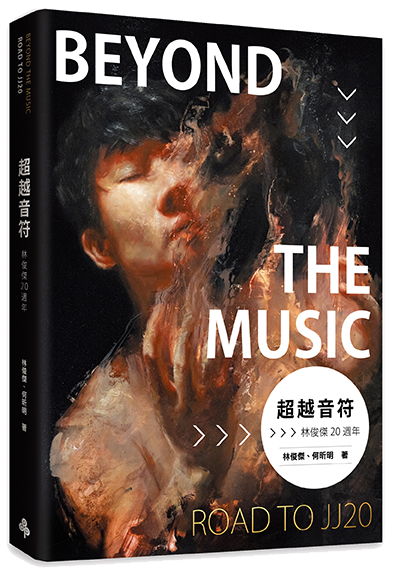 Beyond the music 林俊杰 -《超越音符：林俊傑20周年》