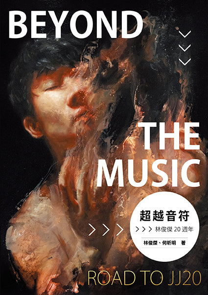 Beyond the music 林俊杰 -《超越音符：林俊傑20周年》