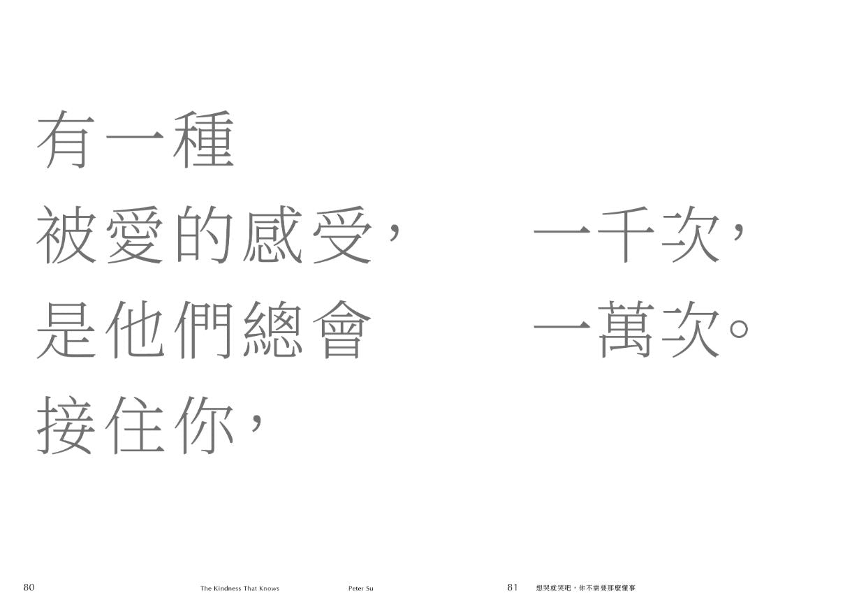 想哭就哭吧，你不需要那麼懂事 (親簽版) The Kindness That Knows by Peter Su