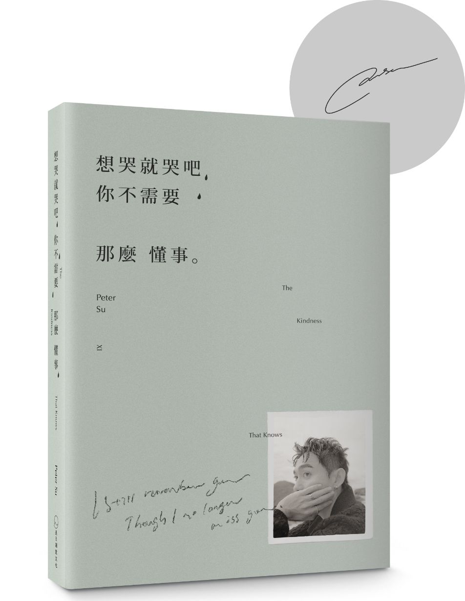 想哭就哭吧，你不需要那麼懂事 (親簽版) The Kindness That Knows by Peter Su